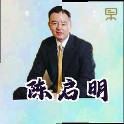 陈启明